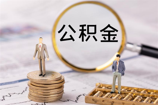 连云港离职后公积金怎么取出来（离职后公积金如何取）