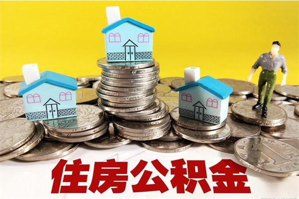 连云港怎么提封存公积金（如何提取封存住房公积金）