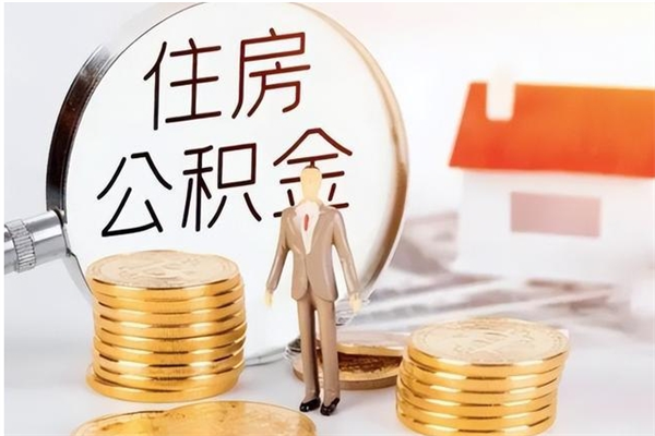 连云港离职后怎么提出公积金（离职了如何提取住房公积金里的钱）