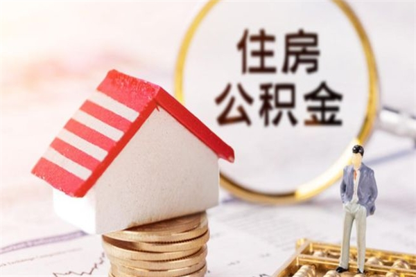 连云港公积金一年可以取多少（公积金一年能取几万）