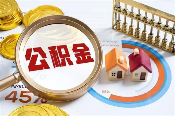 连云港离职住房公积金多久可以取出来（离职住房公积金多久能取出来）