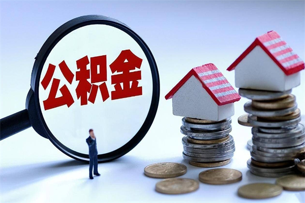 连云港已经离职了住房离职公积金怎么取（离职了住房公积金怎么提取出来）