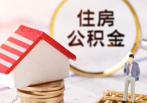 连云港住房公积金个人状态封存怎么取现（公积金个人账户状态封存后能取吗）