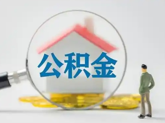 连云港离职的时候可以取公积金吗（离职能取住房公积金吗）