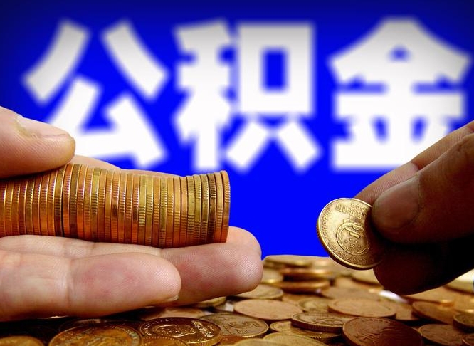 连云港离职后公积金可以取吗（离职后公积金可以提取吗?）